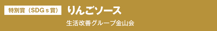 特別賞（SDGｓ賞）『りんごソース』生活改善グループ金山会