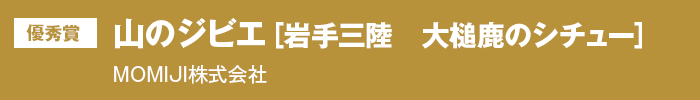 優秀賞『山のジビエ［岩手三陸　大槌鹿のシチュー］』MOMIJI株式会社