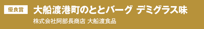 優良賞『大船渡港町のととバーグ　デミグラス味』株式会社阿部長商店 大船渡食品