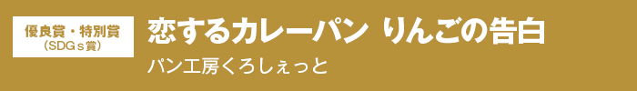 優良賞『恋するカレーパン　りんごの告白』パン工房くろしぇっと