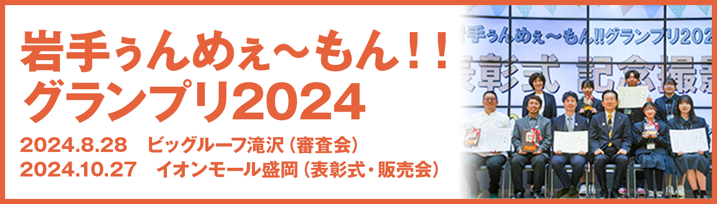 岩手ぅんめぇ〜もん！！グランプリ2024