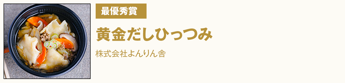 最優秀賞 『黄金だしひっつみ』株式会社よんりん舎