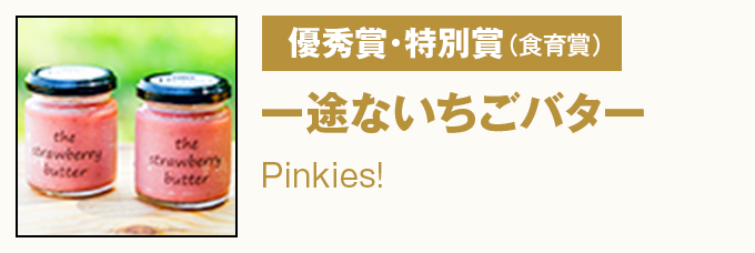 優秀賞・特別賞（米粉賞）『とりま～鶏まん桑んか』岩手県立千厩高等学校