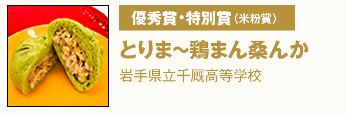 優秀賞・特別賞（米粉賞）『とりま～鶏まん桑んか』岩手県立千厩高等学校