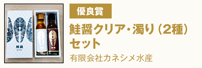 優良賞 『鮭醤クリア・濁り（2種）セット』有限会社カネシメ水産