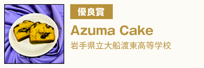 特別賞（SDGｓ賞）『Azuma Cake』岩手県立大船渡東高等学校