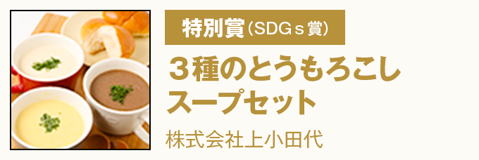 特別賞（SDGｓ賞）『３種のとうもろこしスープセット』株式会社上小田代