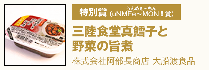 特別賞（uNMEe∼MON‼賞） 『三陸食堂真鱈子と野菜の旨煮』　県立宮古水産高等学校株式会社阿部長商店 大船渡食品
	</ul>
<!-- /indexList --></div>

<!-- /indexBlock --></div>
<div class=