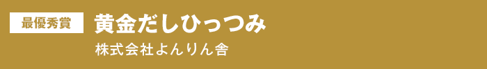 最優秀賞『黄金だしひっつみ』株式会社よんりん舎