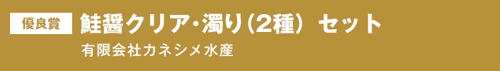 優良賞『鮭醤クリア・濁り（2種）セット』有限会社カネシメ水産