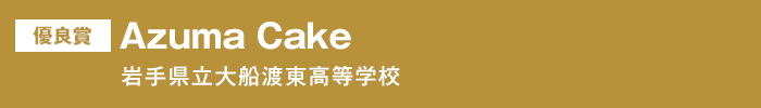 優良賞『Azuma Cake』岩手県立大船渡東高等学校