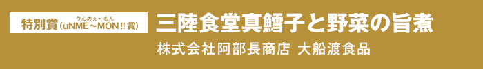 特別賞（uNME∼MON‼賞）『三陸食堂真鱈子と野菜の旨煮』株式会社 阿部長商店 大船渡食品